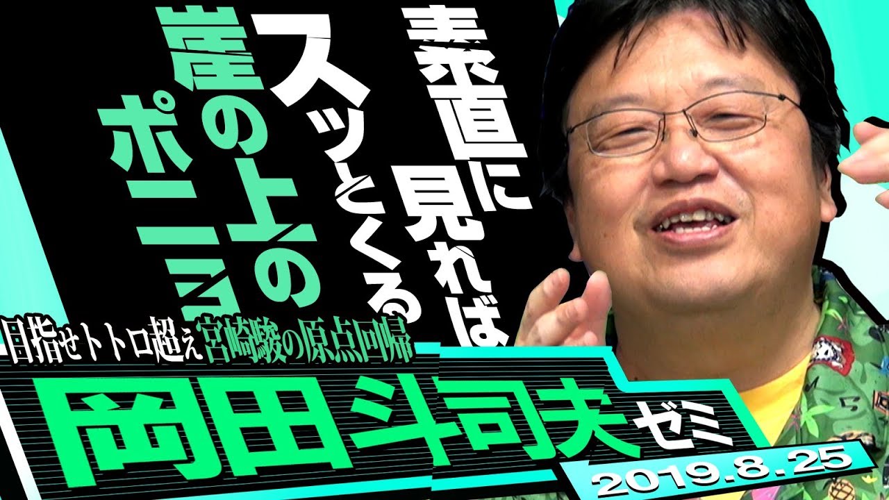 岡田斗司夫ゼミ#296（2019.8）『崖の上のポニョ』を精神分析する〜宮崎駿という病