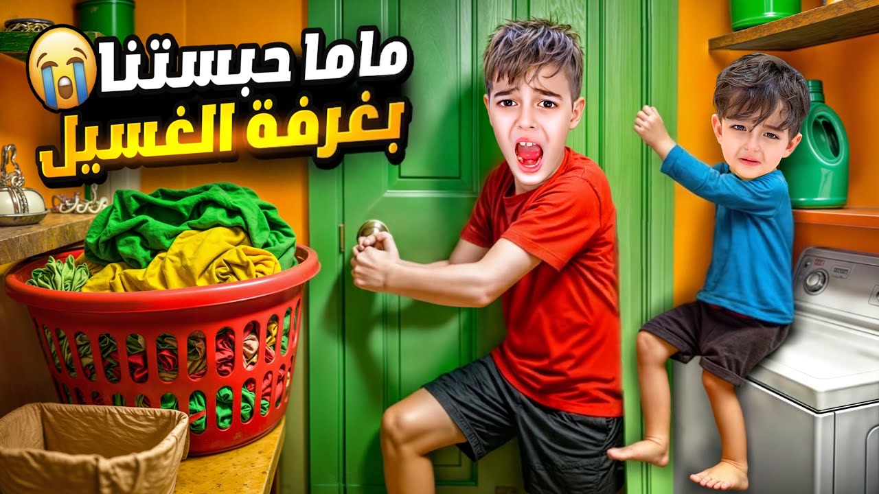 عاقبت خلودة وكميت وحبستهون بغرفة الغسيل !خافوا وصاروا يبكوا😱