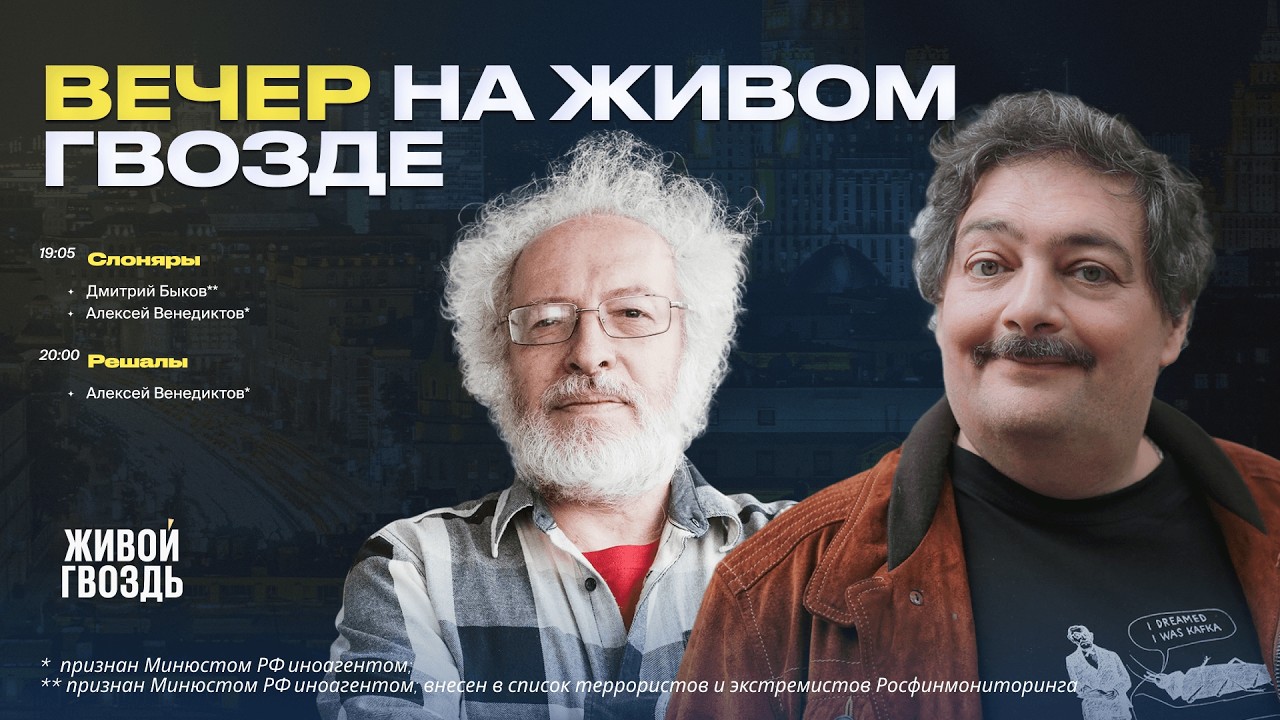 Вечер на Живом гвозде. Дмитрий Быков** и Алексей Венедиктов* / 16.04.26