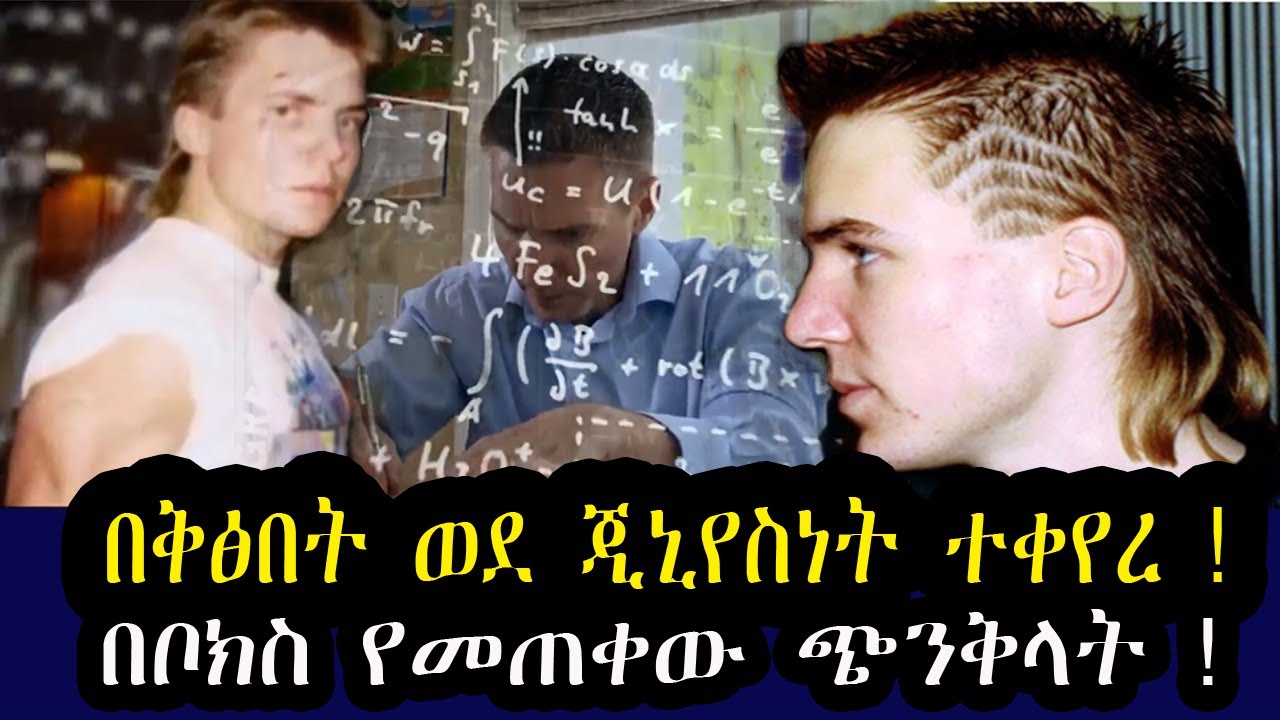በ ቅጽበት ወደ  ጂኒየስነት ተቀየረ !  በቦክስ የመጠቀው ጭንቅላት ! የ አለማችን እጅግ አነጋጋሪናግራ ያጋባ ክስተት እውነተኛ ታሪክ !
