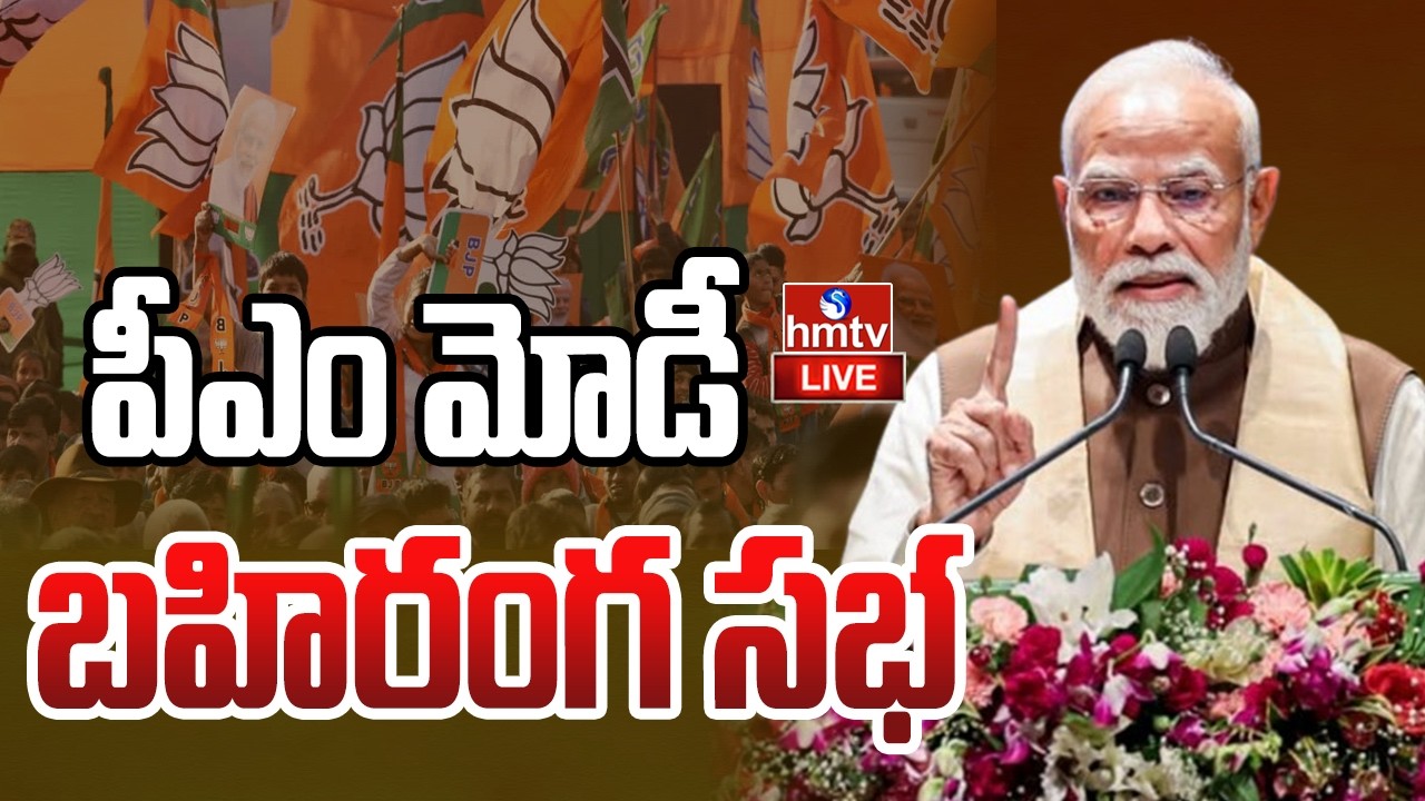 LIVE: PM Modi participates in a massive public meeting in Kolkata, West Bengal | hmtv
