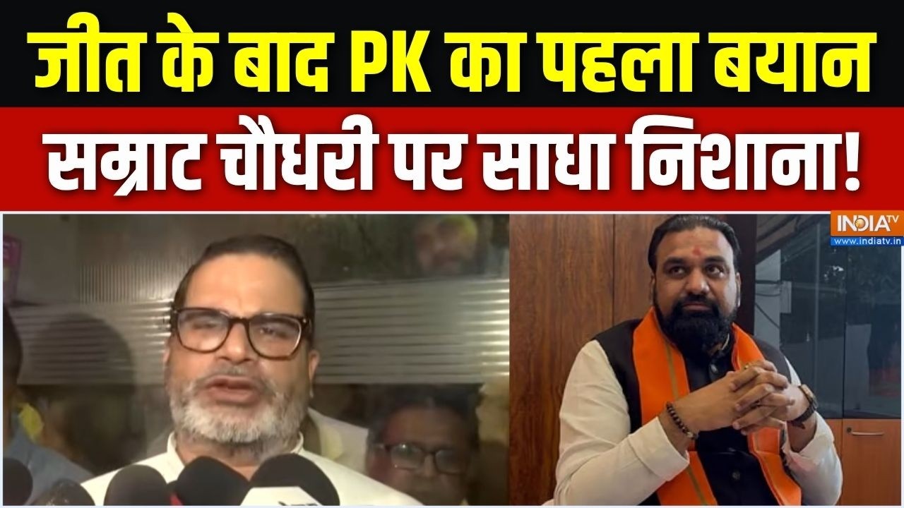 Prashant Kishor Win Bankipur Seat :  जीत के बाद PK का पहला बयान, सम्राट चौधरी पर साधा निशाना! | BJP