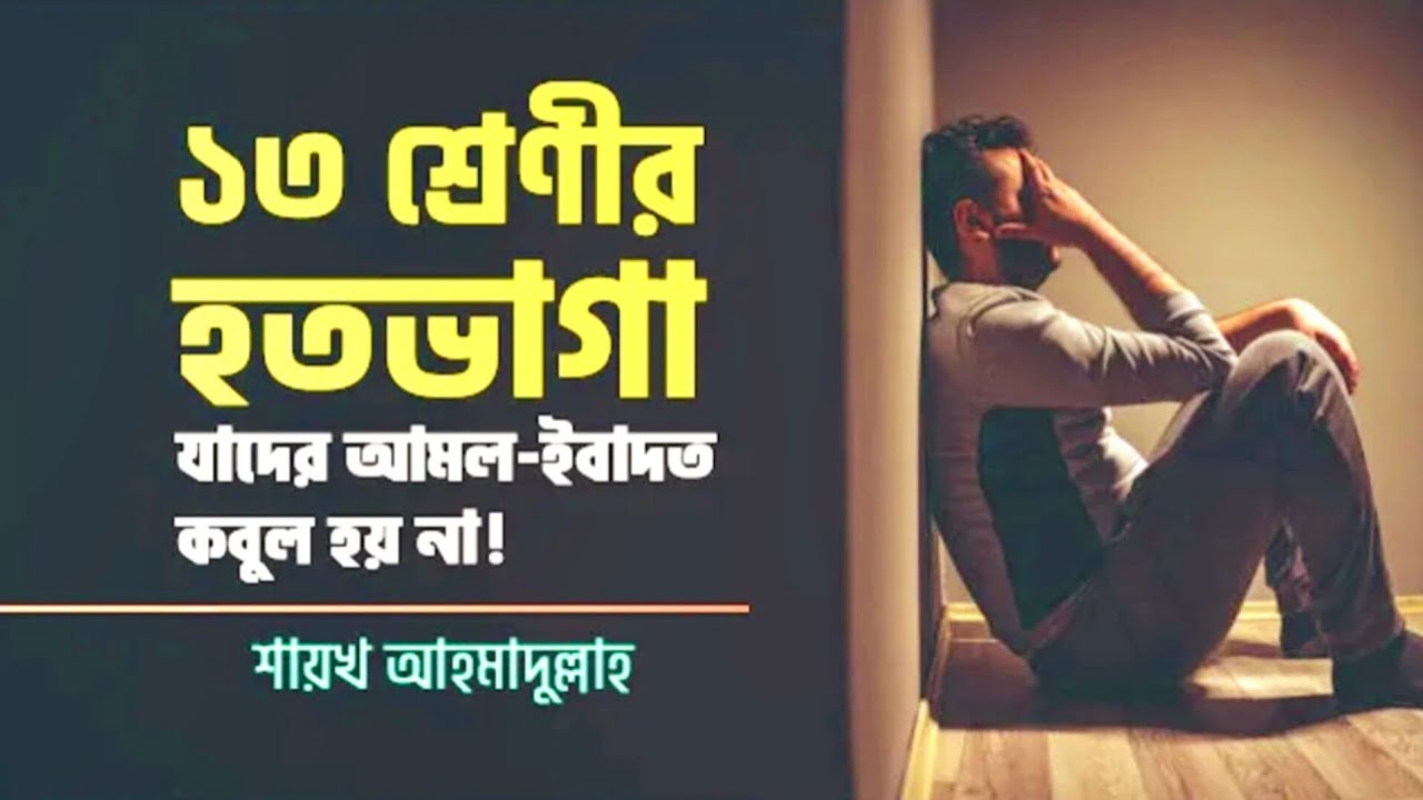 ১৩ শ্রেণির হতভাগা যাদের আমল ইবাদত কখনো কবুল হয় না।