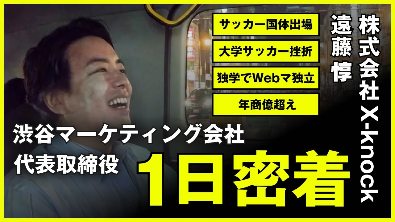 【1日密着】強豪サッカー部を途中で退部し起業！？汗かきマーケターの社長のリアルを1日密着