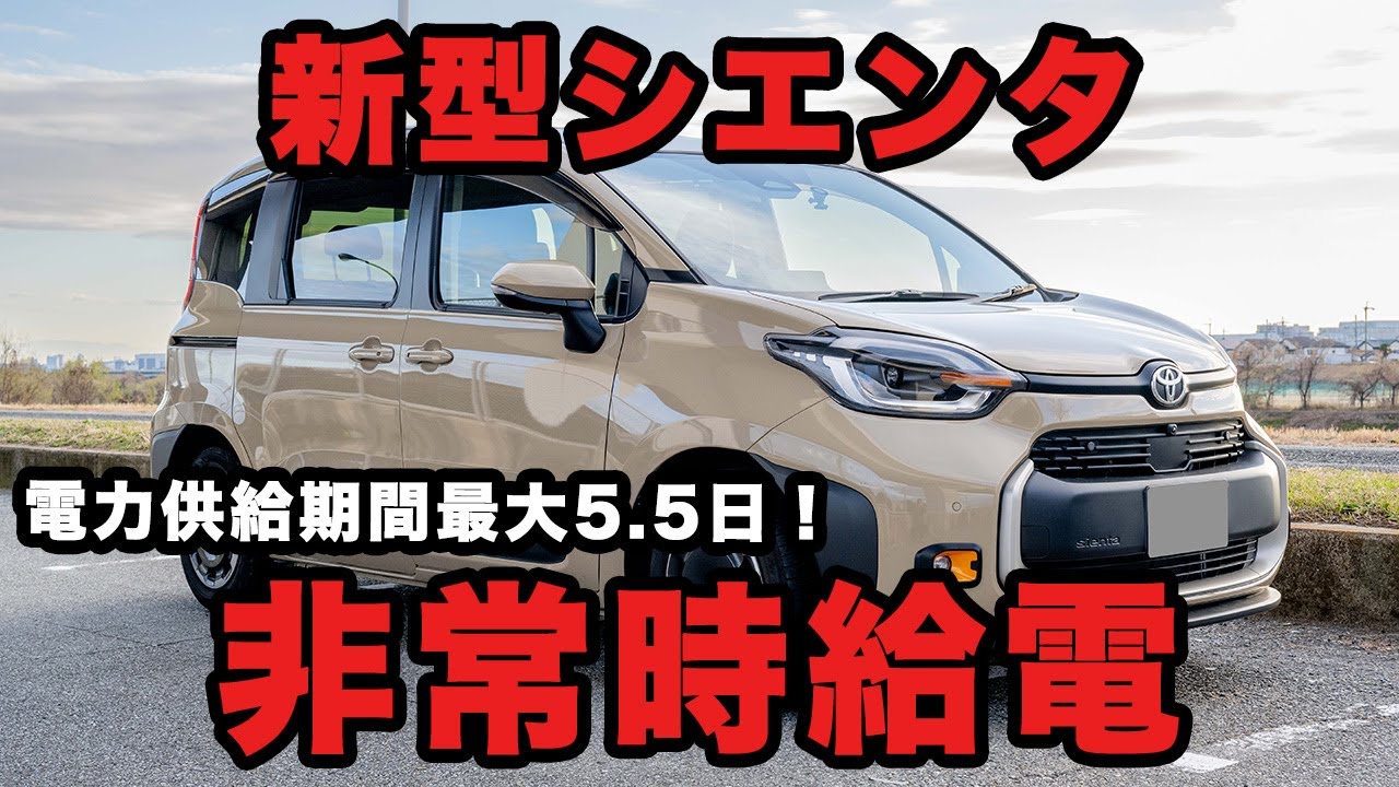 【災害時の備え】電力供給最大5.5日！シエンタの非常時給電機能を使ってみた！
