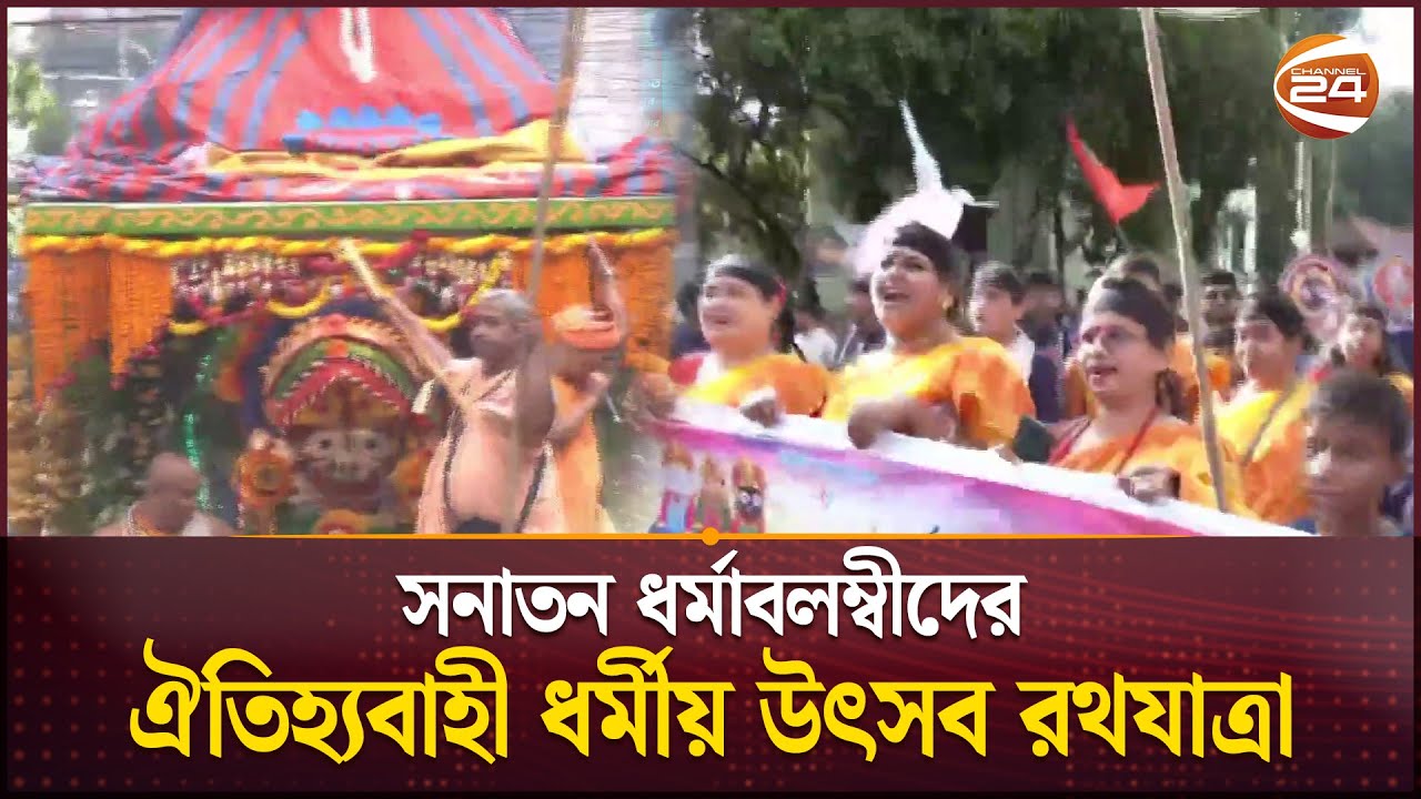 সনাতন ধর্মাবলম্বীদের ঐতিহ্যবাহী ধর্মীয় উৎসব রথযাত্রা | Religious Festival | Rath Yatra | Channel 24
