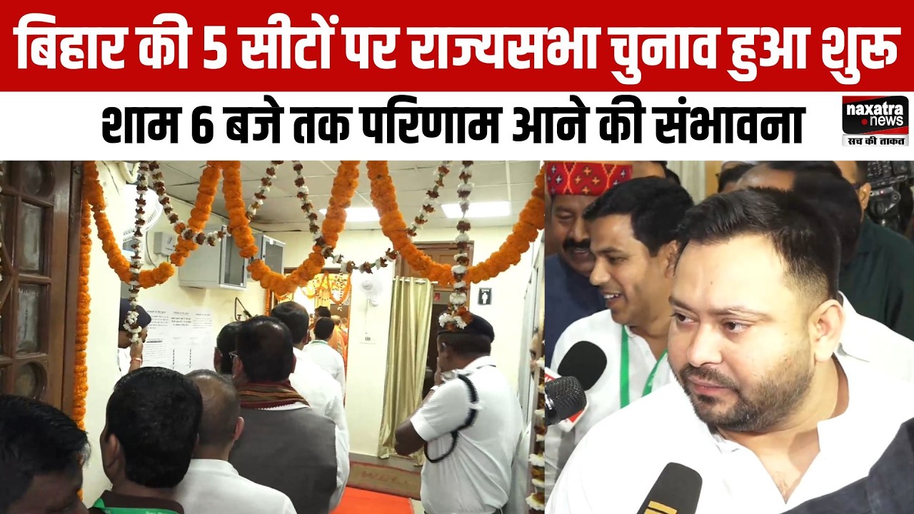 Bihar की 5 सीटों पर राज्यसभा चुनाव हुआ शुरू, शाम 6 बजे तक परिणाम आने की संभावना