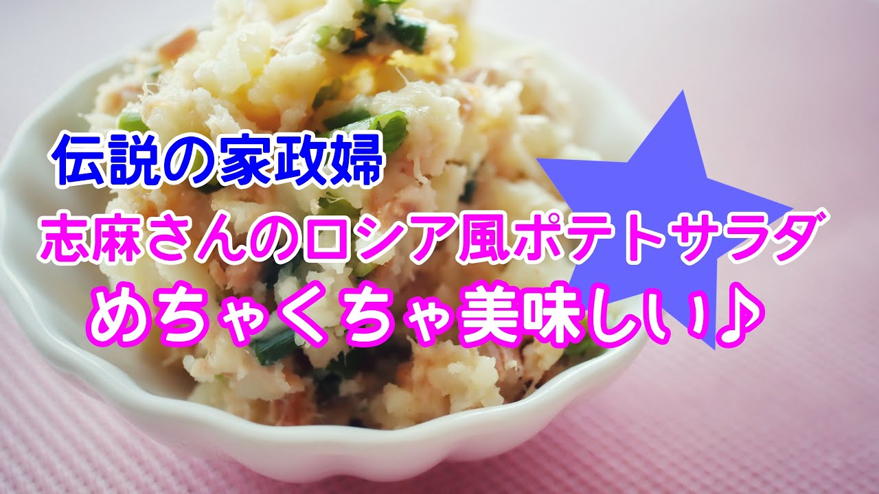 伝説の家政婦志麻さんのロシア風ポテトサラダ！家飲みにぜひ♪