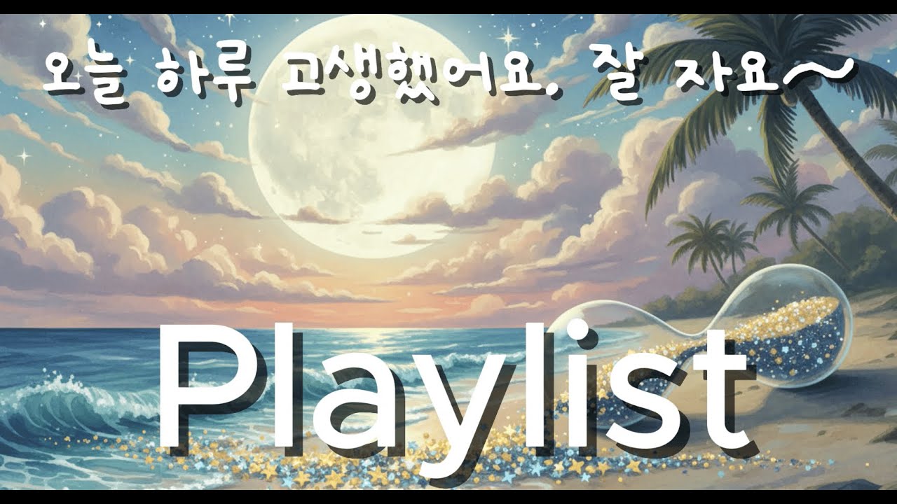 [수면 Playlist] 마음의 짐을 내려놓는 시간, 당신을 위한 달빛 자장가 🎧 (수면/공부/힐링/새벽감성)
