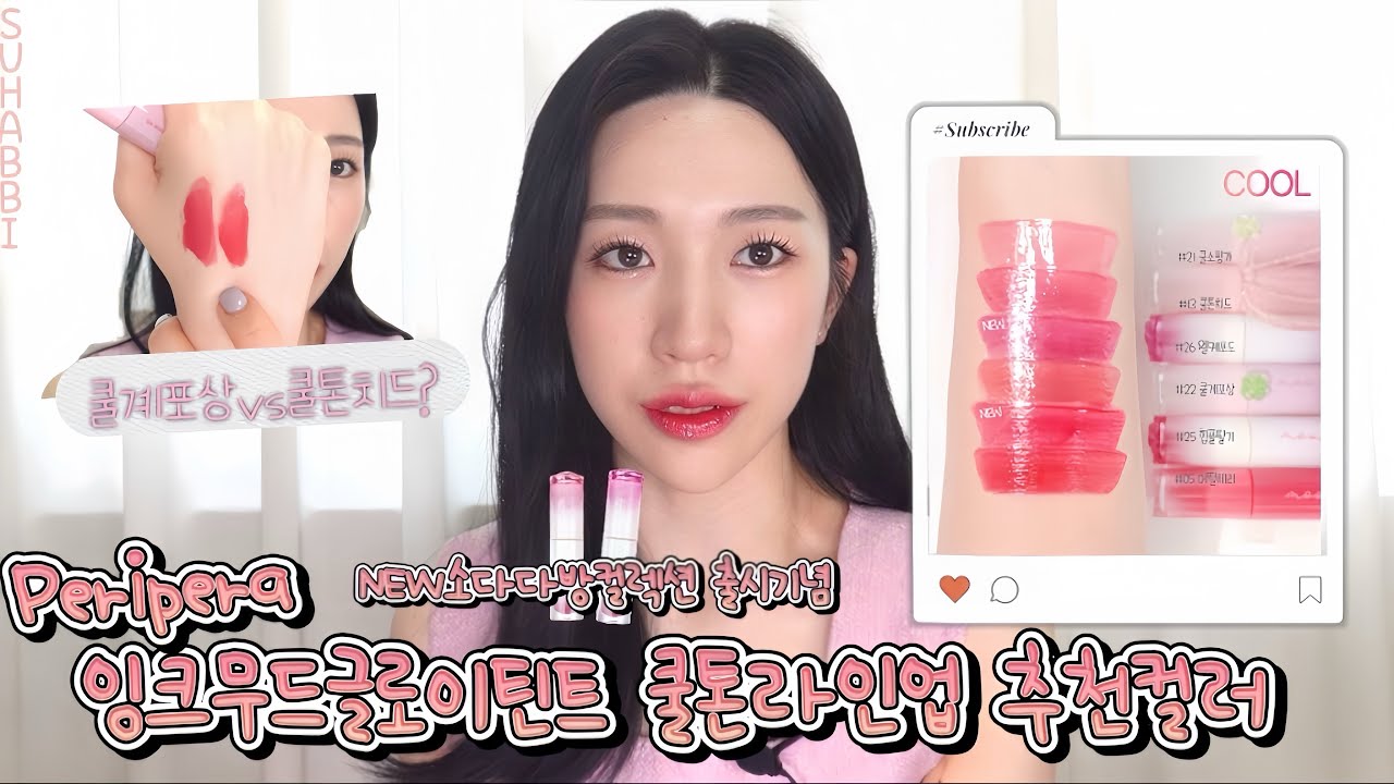 최애틴트🩷페리페라 잉크무드글로이틴트 쿨톤추천🩷소다다방컬렉션(힙플딸기/왤케포도)🩷겨쿨추천컬러