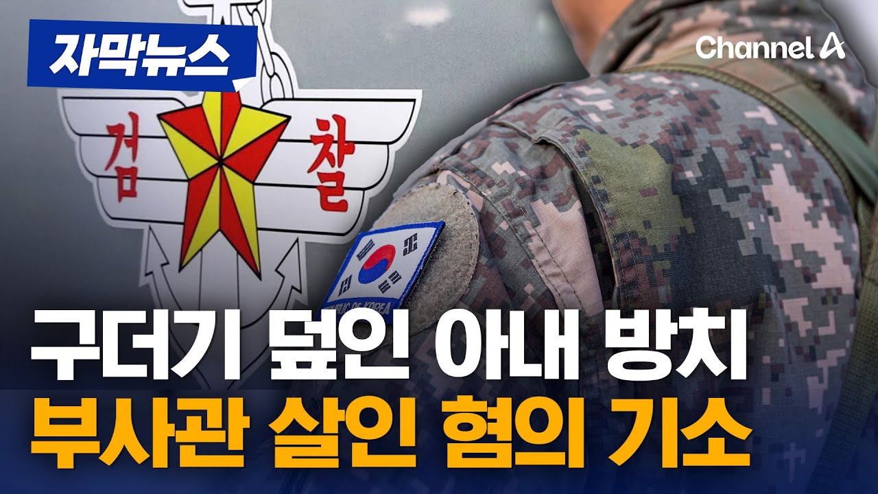 '온몸 구더기' 아내 방치 혐의&hellip;군검찰, 부사관 남편 살인 혐의 기소 [자막뉴스] / 채널A