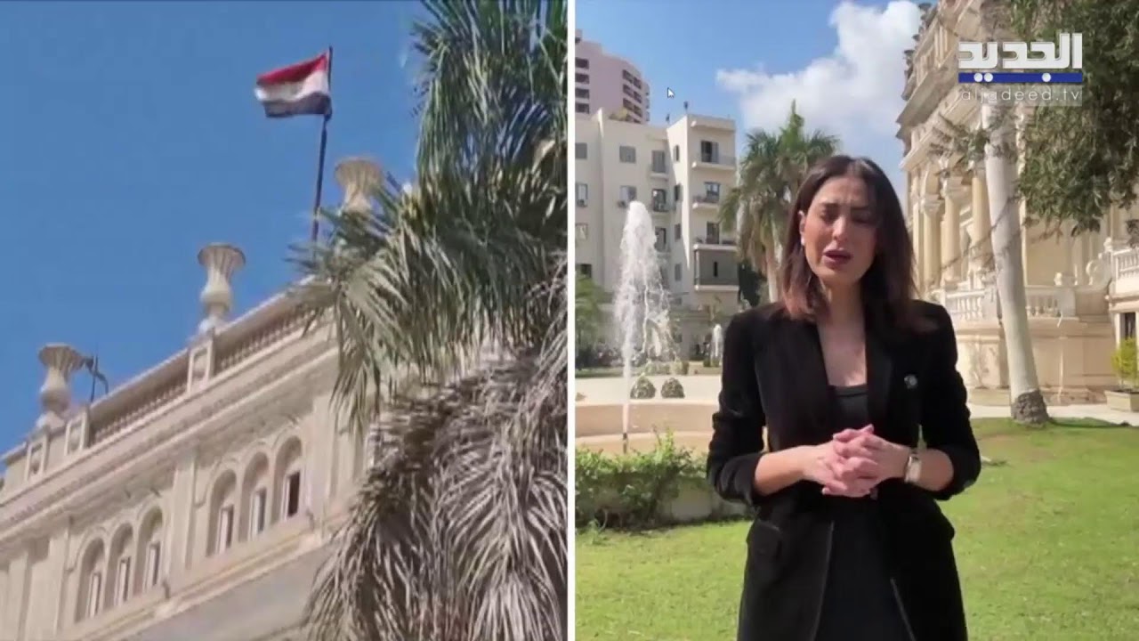 مصر تستضيف الاجتماع التمهيدي لمؤتمر دعم الجيش.. التفاصيل مع مراسلة الجديد من القاهرة
