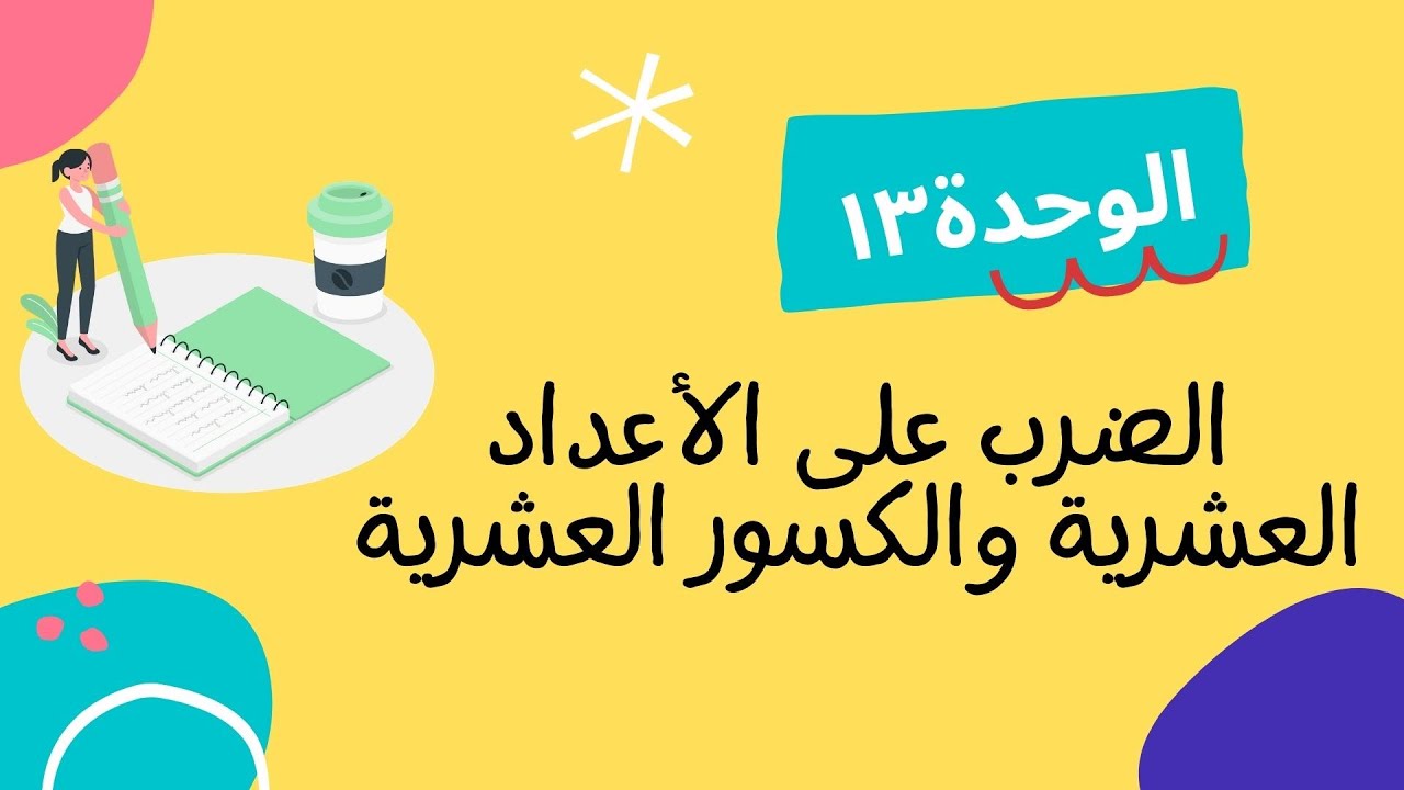 الضرب في الأعداد العشرية والكسور العشرية