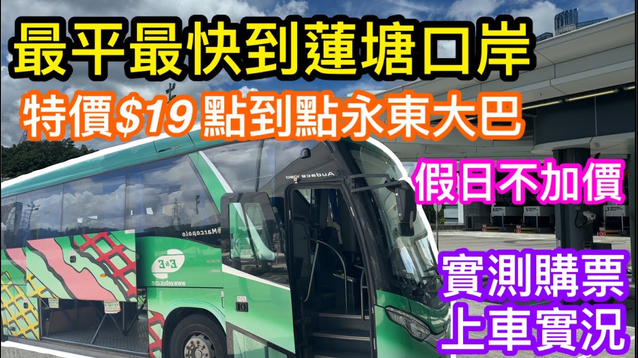 最抵價點到點前往蓮塘口岸｜永東大巴$19特價又平又快｜實測購票上車到達目的地有幾爽｜環島中港通同樣有特價$20到蓮塘口岸｜假日出發一樣特價