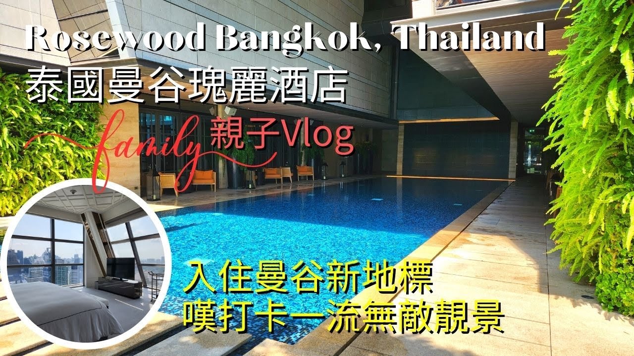 【Bangkok Vlog】曼谷瑰麗酒店 Rosewood Bangkok 客房，套房及兒童設施一起開箱 | 曼谷旅遊攻略 | 豪華旅行Tip