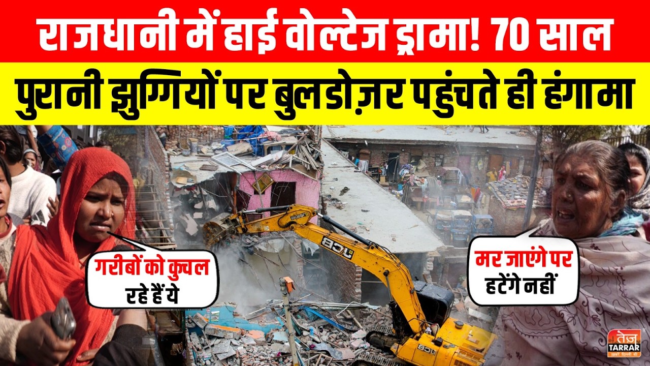 राजधानी में 70 साल पुरानी झुग्गियों पर चला Bulldozer ~ Zakhira Jhuggi News | Delhi Bulldozer News