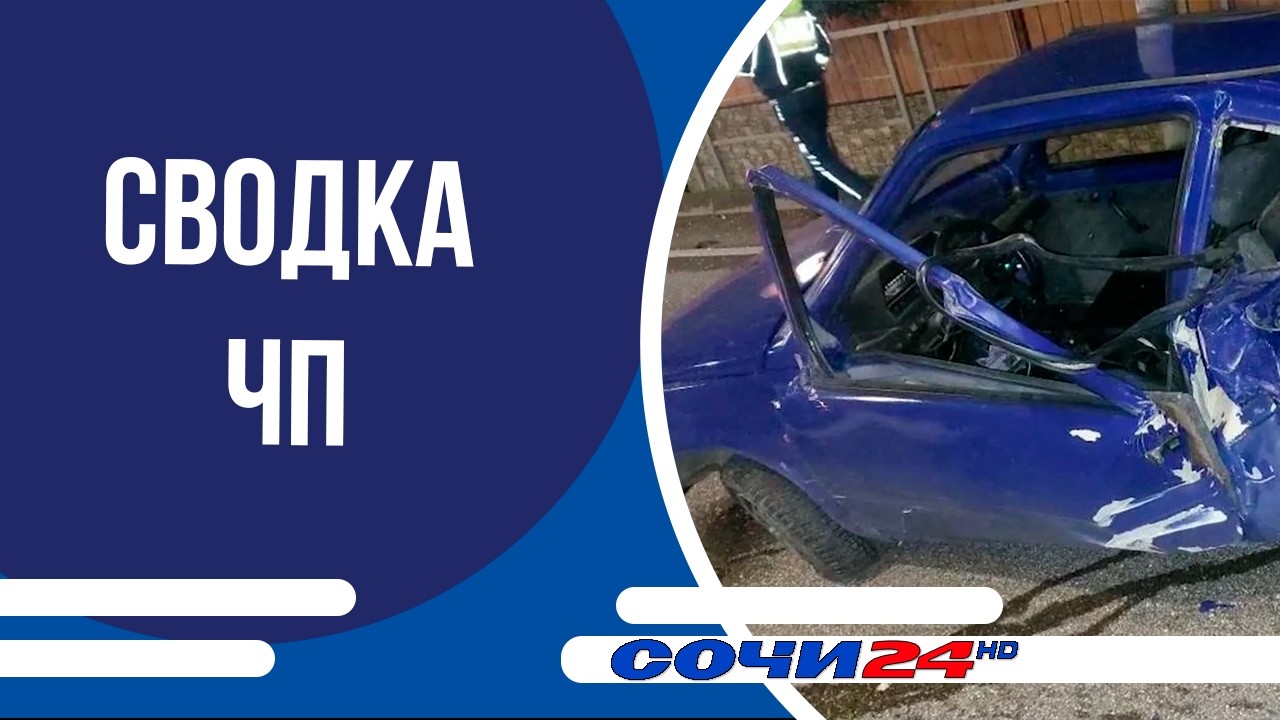 Сводка ЧП