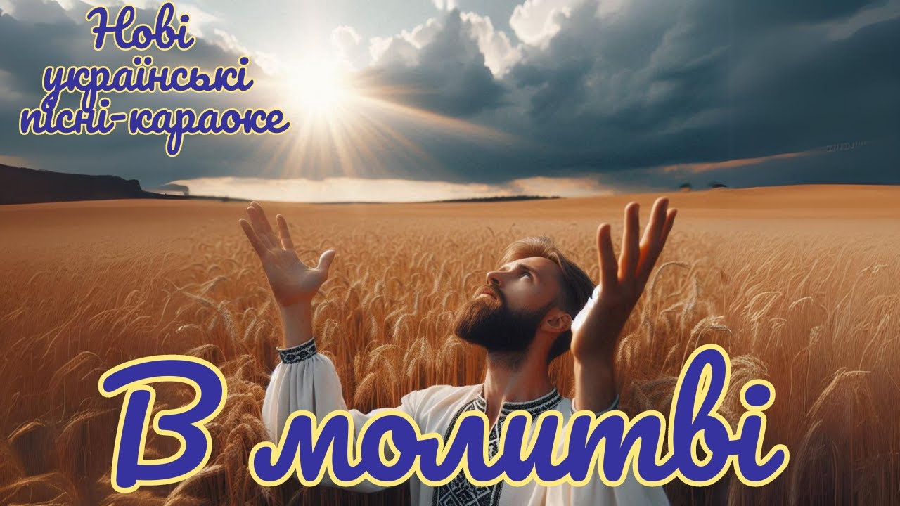 В молитві  | Нові Українські  пісні  | КАРАОКЕ