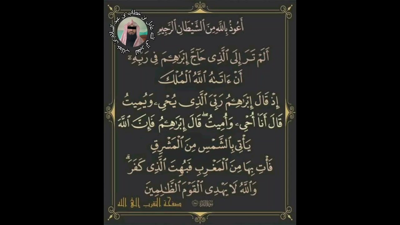 016 مناظرة ابراهيم عليه السلام للنمرود | #قران_كريم #خطبة_الجمعة #دينيه #قرآن_وسنه_بفهم_سلف_الامه