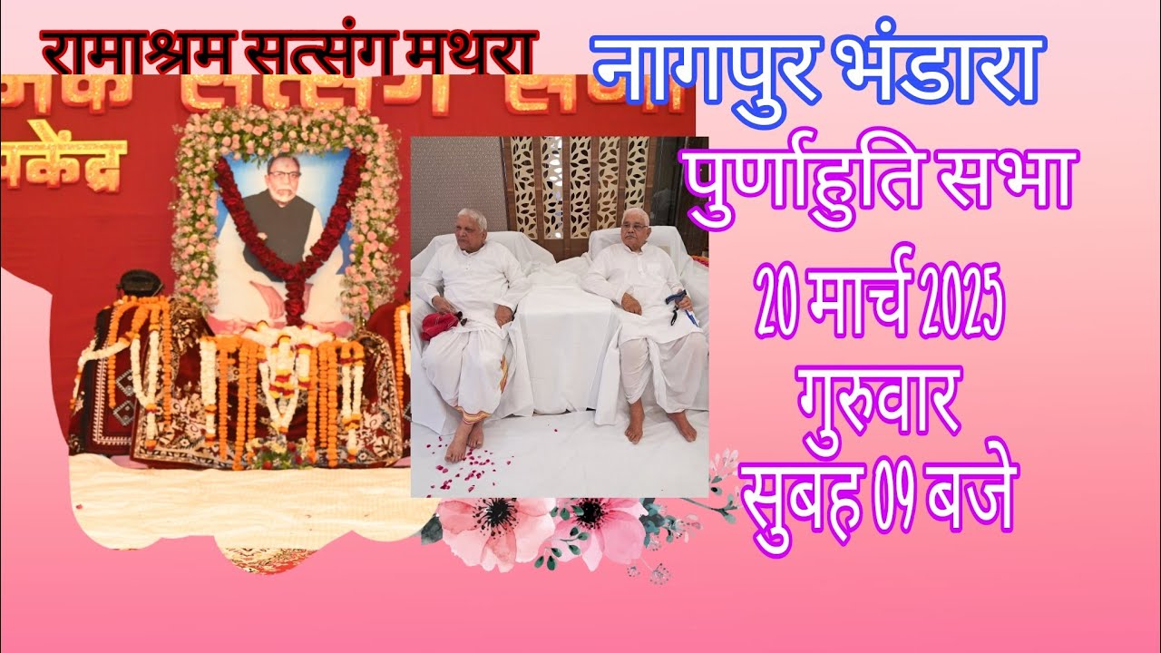 Ramashram Darbar is liveनागपुर भंडारा पंचम पुर्णाहुति सभा 20 मार्च 2025