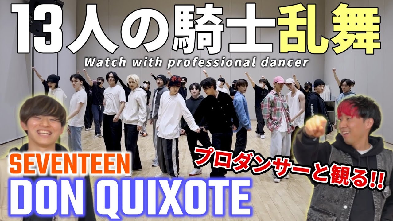 【SEVENTEEN 세븐틴】'DON QUIXOTE' Dance Practice プロダンサーと見るリアクション動画 【reaction】