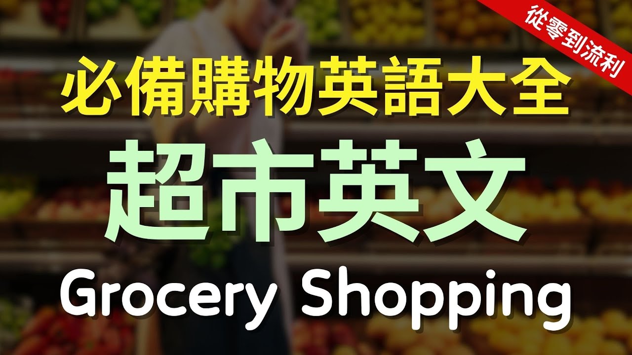 【讓聽力突飛猛進英文】最全🇺🇸超市購物英文｜從找商品到結帳一次學會｜真實生活英語｜零基礎也能輕鬆學｜美式英文｜高效英語聽力磨耳朵｜睡前/通勤都能聽｜English Speaking