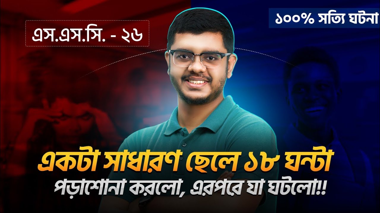SSC 26, জীবন বদলাতে চাও? এই ভিডিওটা তাহলে তোমার জন্যই 🔥