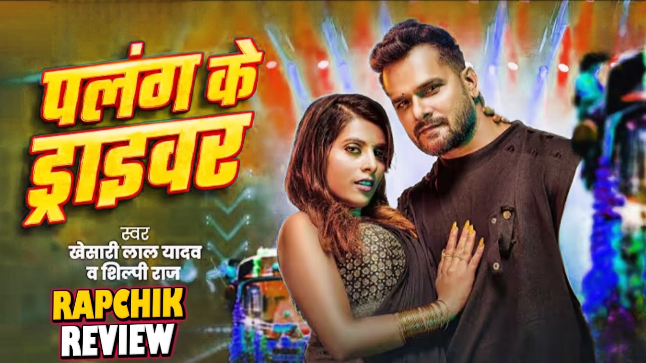 Palang Ke Driver Song Review 🔥 | Khesari Lal Yadav | Shilpi Raj | Parul Yadav | Bhojpuri Song 2026