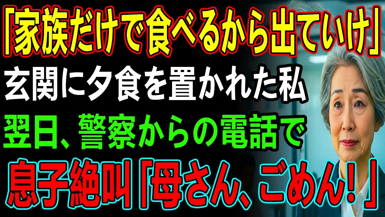 「家族だけで食べるから出ていけ」玄関に夕食を置かれた私翌日、警察からの電話で息子絶叫「母さん、ごめん!」