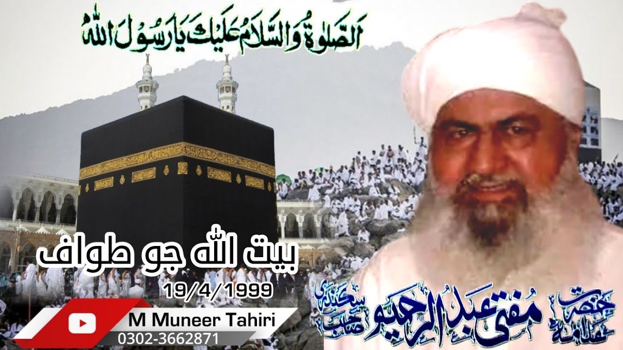 Kabatullah Jo tawaf // Mufti Abdulrahim Sikanadari Sahib