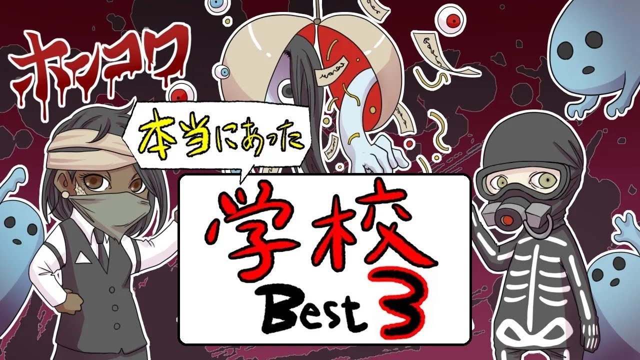 【特別総集編企画】ホンコワスタッフが選ぶ「学校」3選【2ちゃんねる怖い話】