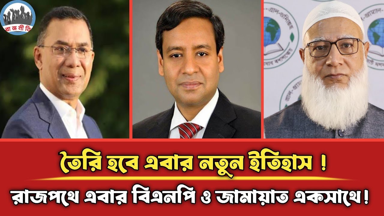 তৈরি হবে এবার নতুন ইতিহাস! রাজপথে এবার বিএনপি ও জামায়াত একসাথে! | Golam Maula Rony | Jamaat | Bnp |