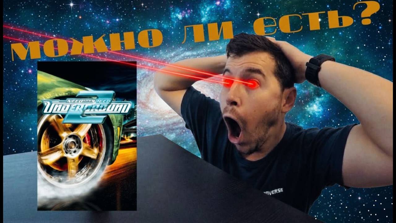 Можно ли есть Need For Speed undegraund 2 В 2026?