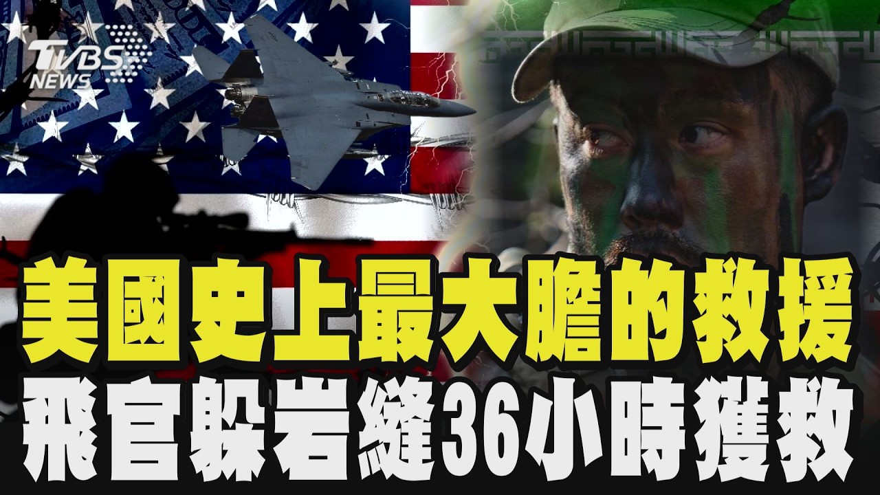 美國史上最大膽的救援之一! 美軍F-15遭伊朗擊落 飛官躲岩縫36小時獲救 CIA「假消息」誤導伊朗 200美軍深入2100m山區 救回飛官 ｜TVBS新聞 @TVBSNEWS01