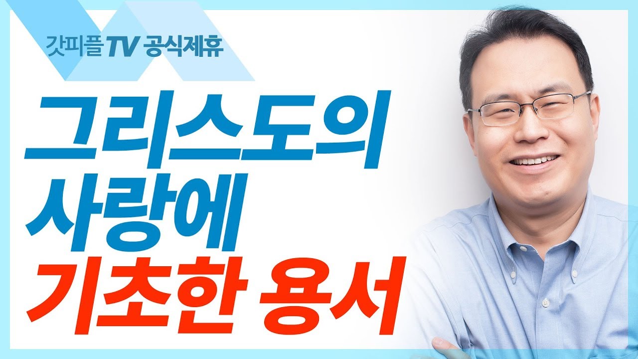 [기적의 사람 요셉13] 거룩한 용서 - 한홍목사 설교 새로운교회 : 갓피플TV [공식제휴]