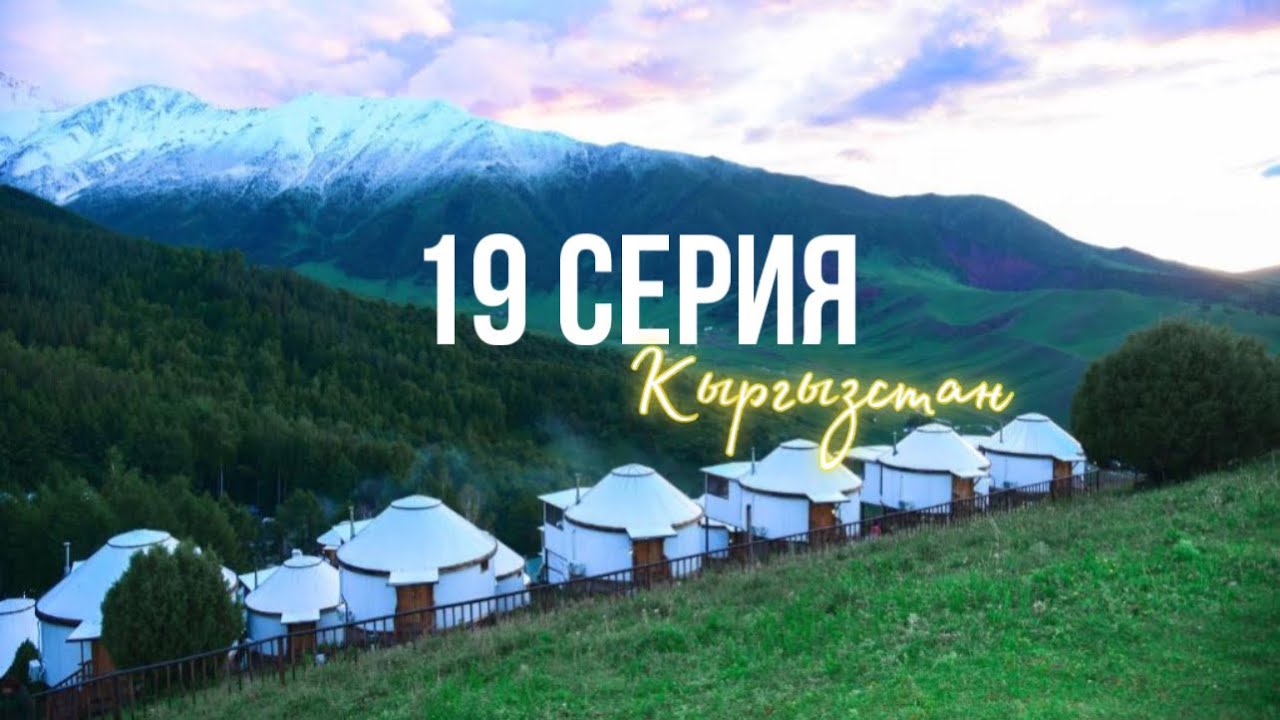 КОРЕЕЦ В КЫРГЫЗСТАНЕ🇰🇬Супара Чункурчак, свадебное путешествие, езда верхом, горы, лошади