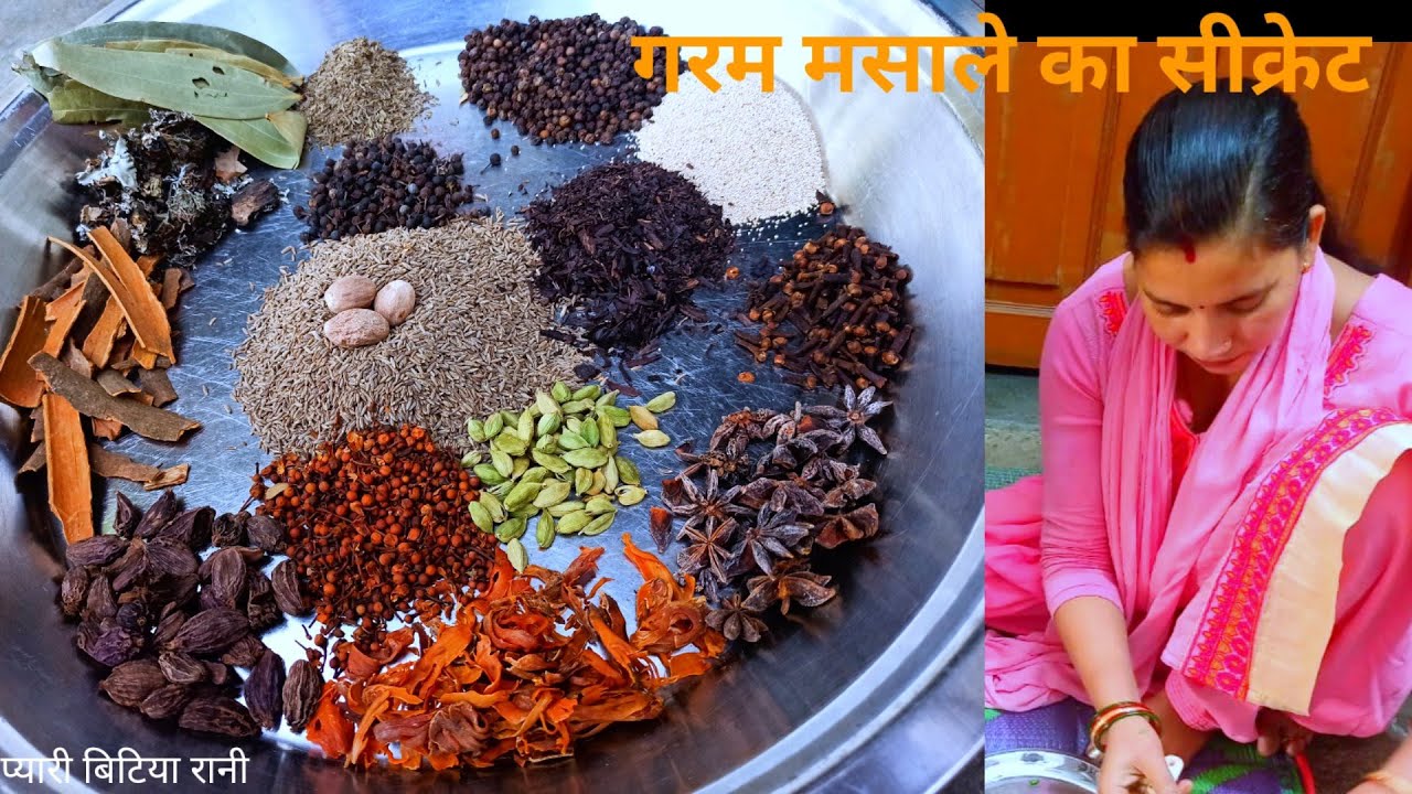 घर पर गरम मसाले कैसे तैयार करें/गरम मसाला का सीक्रेट/garm mashala kaise taiyar kare/gamram mashala