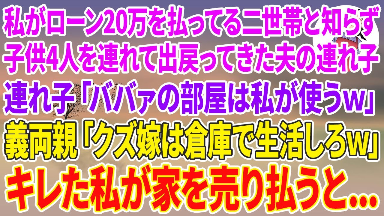 【スカッとする話】私がローン20万払ってる二世帯住宅と知らず子供4人を連れて出戻ってきた夫の連れ子「ババァの部屋は私が使うw」義両親「クズ嫁は倉庫で生活しろｗ」キレた私が家を売り払い更地にすると...