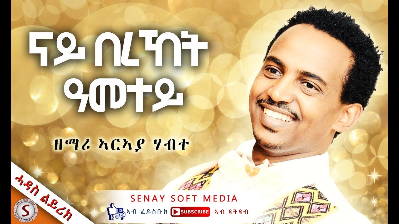 NEW TIGRIGNA MEZMUR || ናይ በረኸት ዓመተይ || ARAYA HABTE