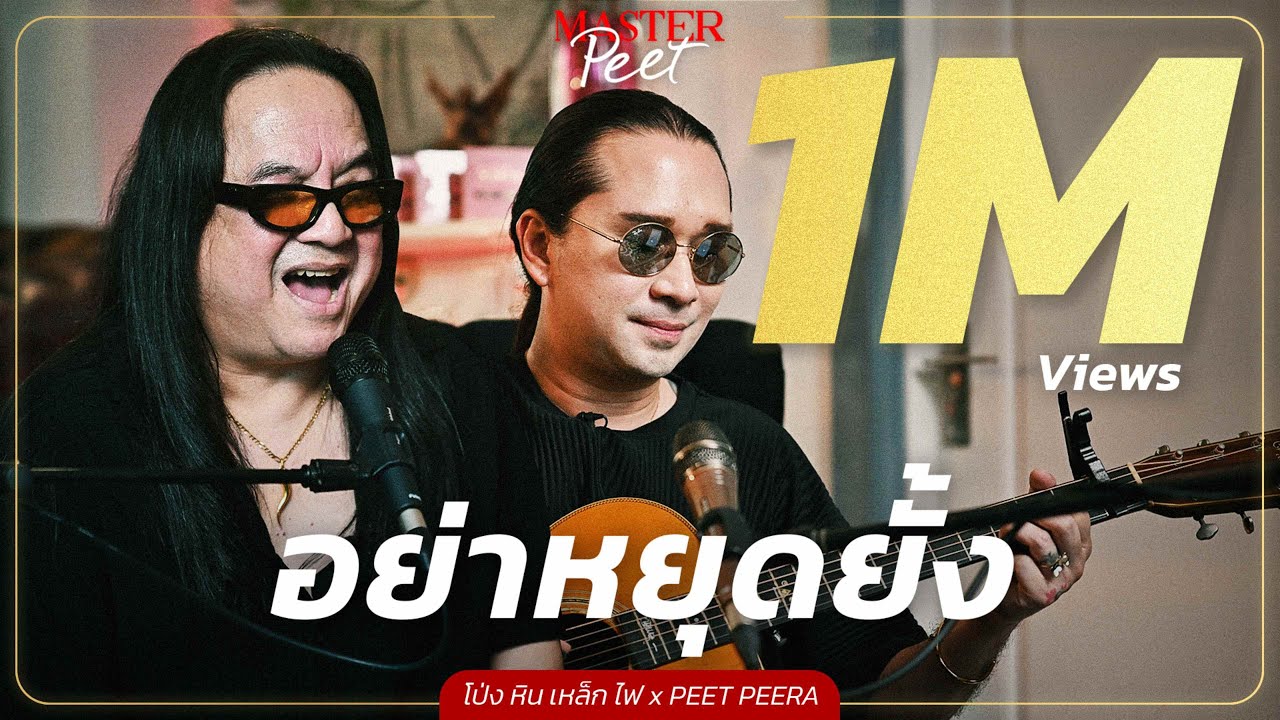 อย่าหยุดยั้ง - โป่ง หิน เหล็ก ไฟ x Peet Peera [live session]