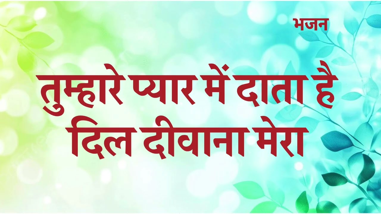 tumhare pyar mein data | तुम्हारे प्यार में दाता है दिल दीवाना मेरा | bhajan