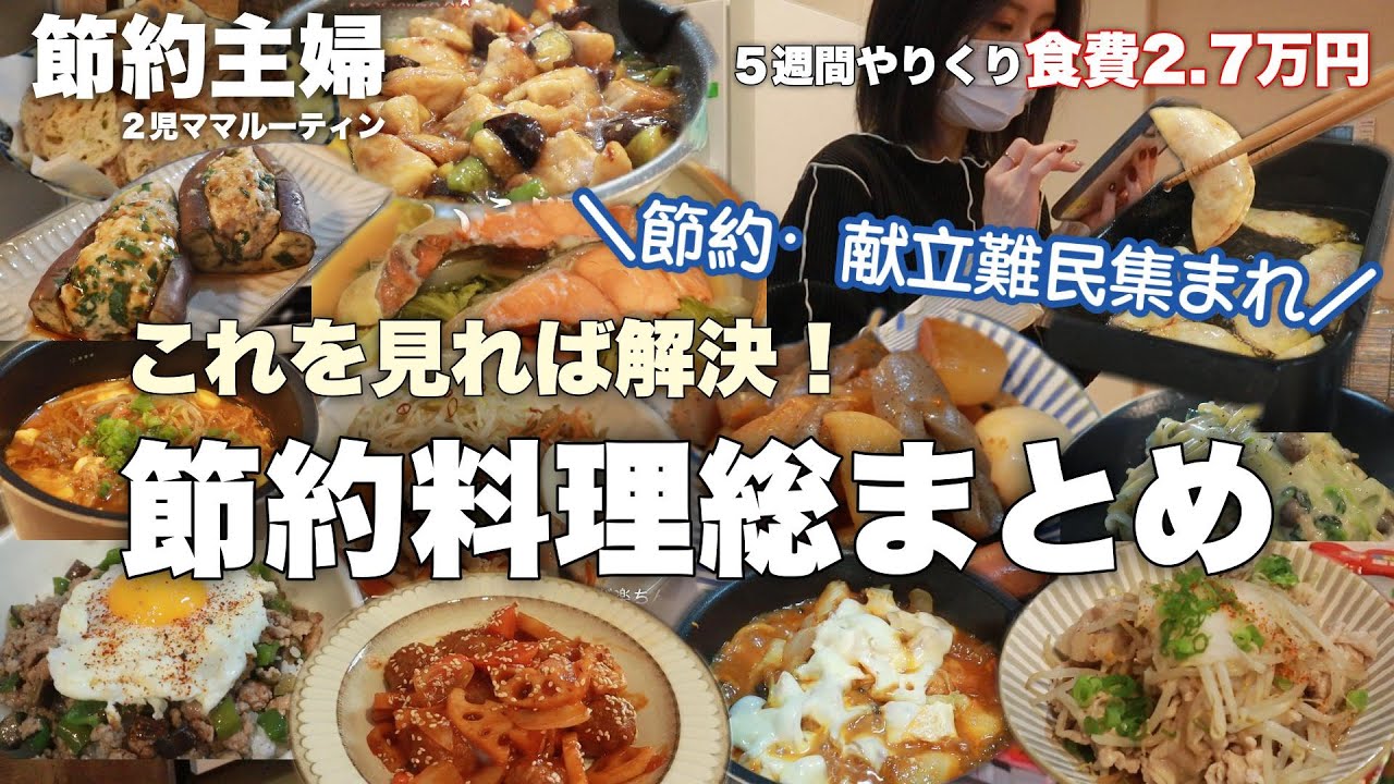 【節約料理総まとめ】食費2.7万円５週間やりくり主婦の家族に好評だった節約料理をまとめてみました！2025年ver.