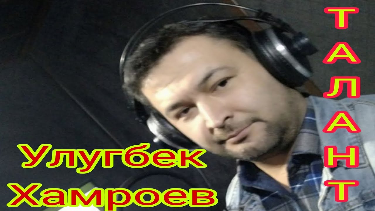 УЛУГБЕК ХАМРОЕВ ЖИВОЙ ГОЛОС 