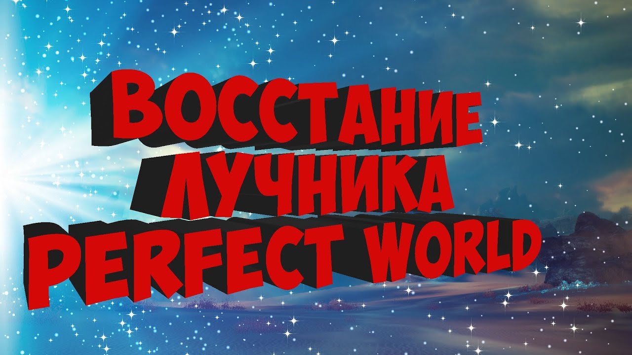 НАШЕЛ ЗАБЫТОГО ЛУЧНИКА | PWCLASSIC 1.3.6 | PERFECT WORLD