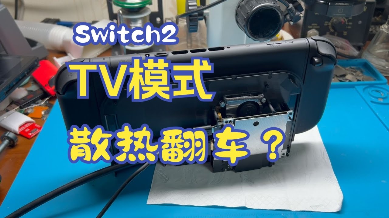 Switch2散热BUG？TV模式风扇偷懒，底座成烤箱！