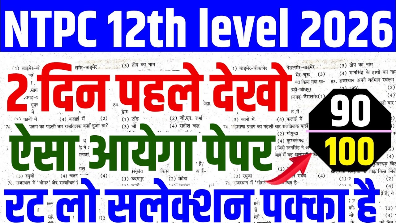 rrb ntpc 12th level paper 2026 | rrb ntpc previous year question paper | rrb ntpc 2026 |
