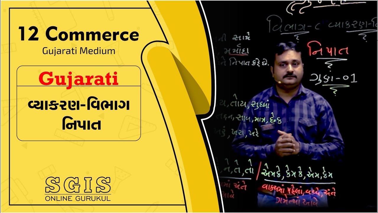 SGIS | STD 12 Com. Gujarati | વ્યાકરણ વિભાગ નિપાત | GSEB | Ft. Hiren Tank | G142