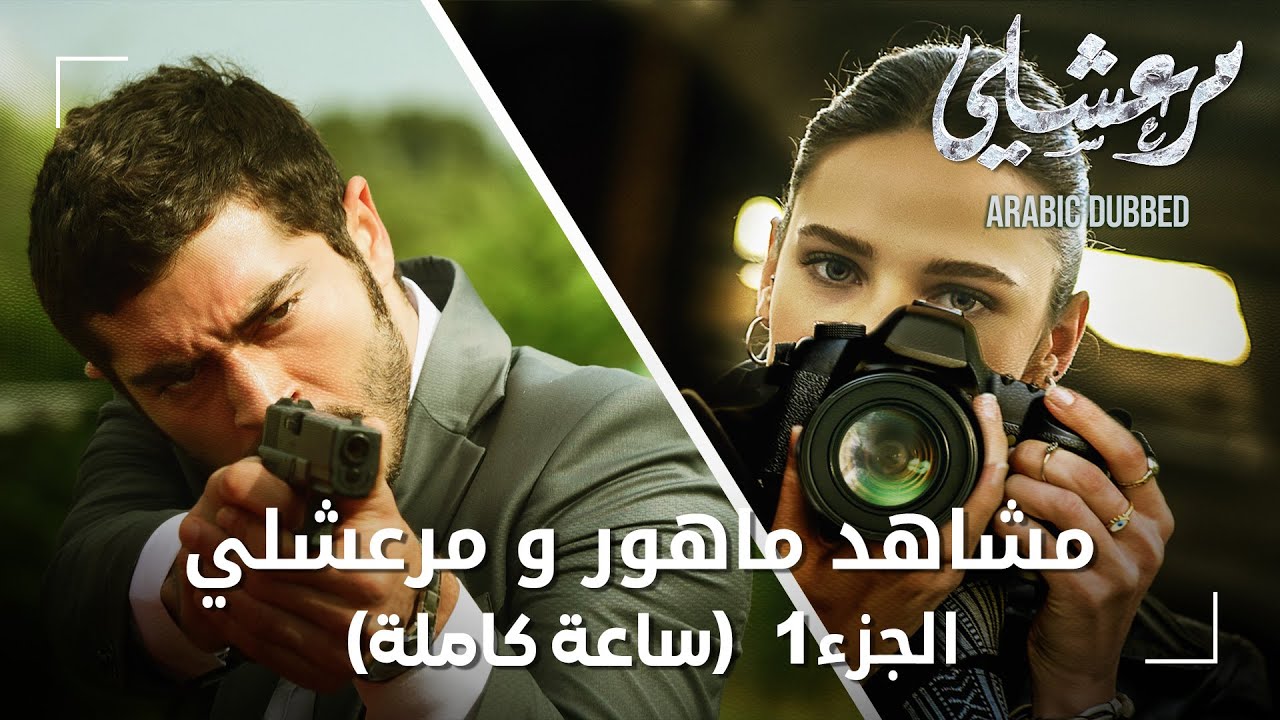 تجميعة ساعة كاملة من مشاهد مرعشلي و ماهور - الجزء 1 | Maraşlı | مسلسل مرعشلي
