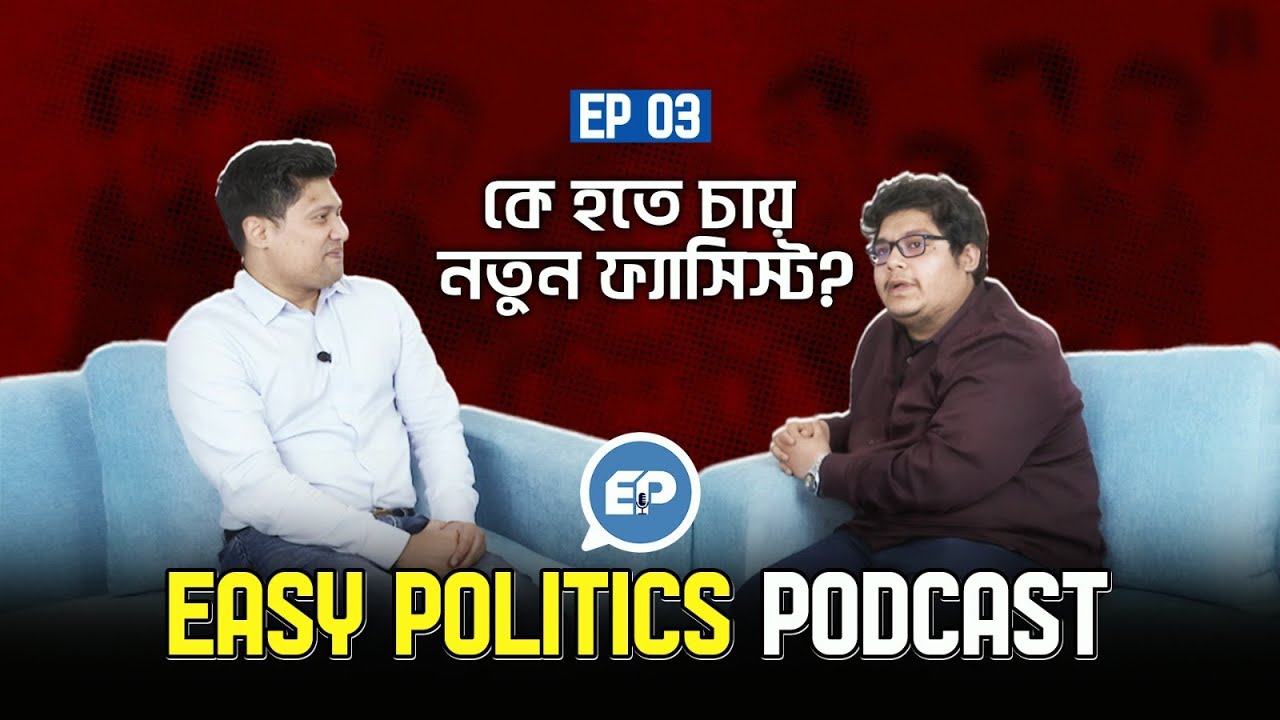 কে হতে চায় নতুন ফ্যাসিস্ট? || Easy Politics Podcast Episode 03 || Muktiforum
