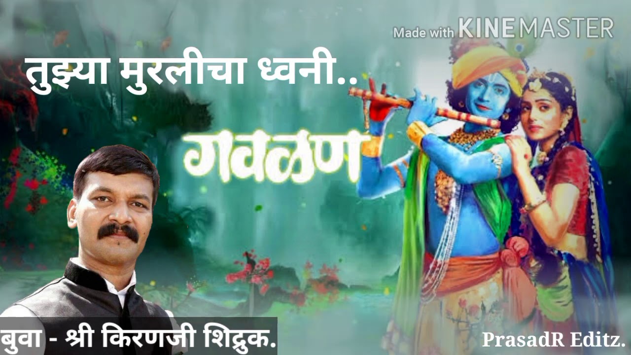 तुझ्या मुरलीची ध्वनी अकल्पीत पडला कानी| गवळण् | बुवा श्री किरणजी शिद्रुक |